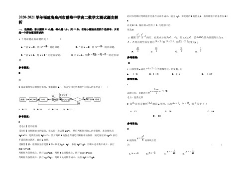 2020-2021学年福建省泉州市鹏峰中学高二数学文测试题含解析