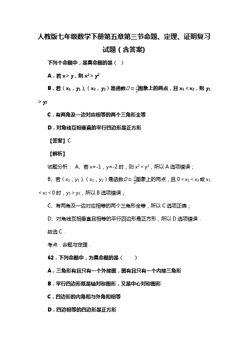 人教版七年级数学下册第五章第三节命题、定理、证明复习试题(含答案) (67)