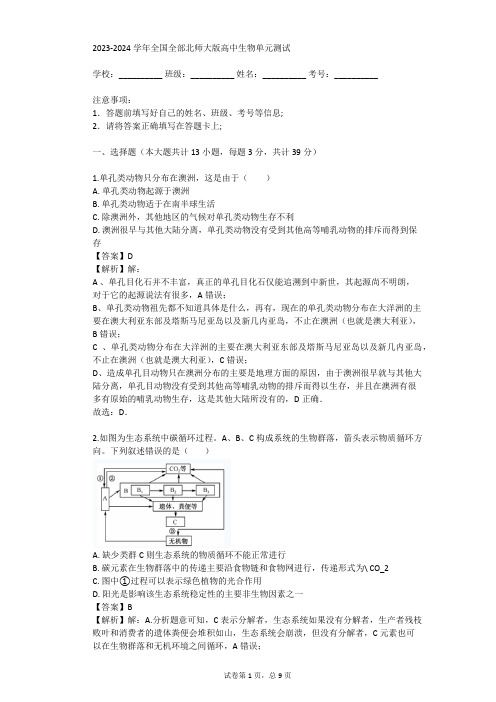 2023-2024学年全国全部北师大版高中生物单元测试(真题及答案)