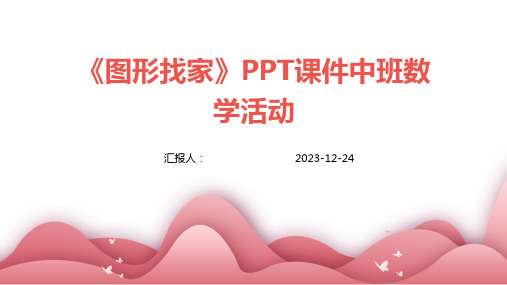 《图形找家》PPT课件中班数学活动