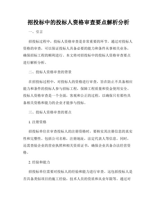 招投标中的投标人资格审查要点解析分析