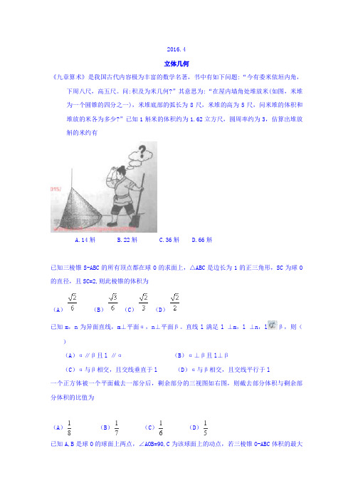 湖南省益阳市第六中学2016届高三数学复习：立体几何 