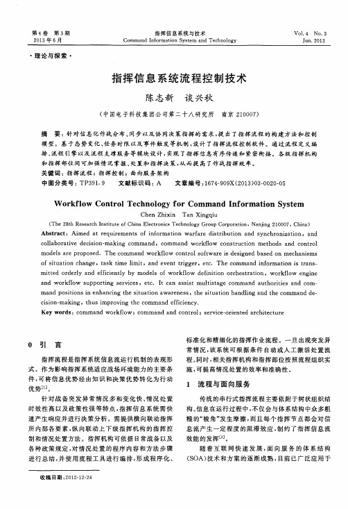 指挥信息系统流程控制技术