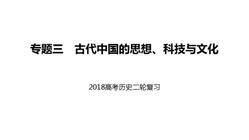 2018年高考二轮复习专题三：古代中国的思想、科技与文化课件