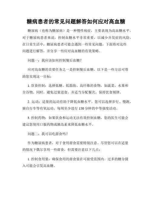 糖病患者的常见问题解答如何应对高血糖