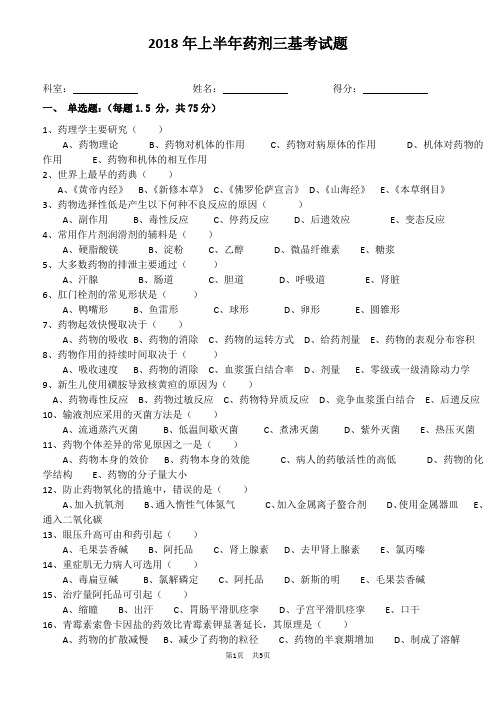 2018年上半年药剂三基考试题(带答案)