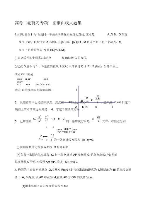 全国卷高考数学圆锥曲线大题集大全