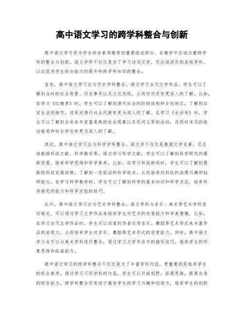 高中语文学习的跨学科整合与创新