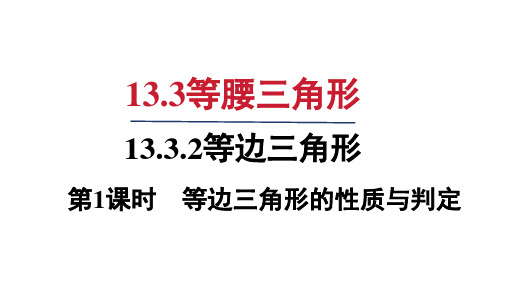 人教版八年级数学上册第十三章 等边三角形的性质与判定