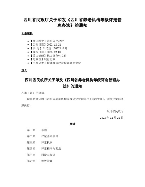 四川省民政厅关于印发《四川省养老机构等级评定管理办法》的通知