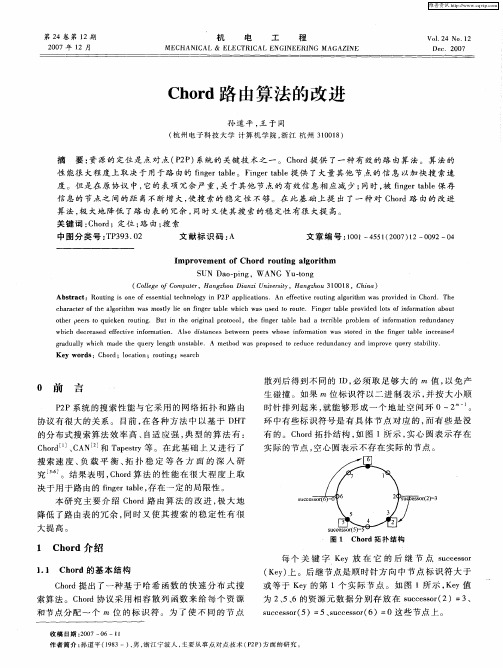 Chord路由算法的改进