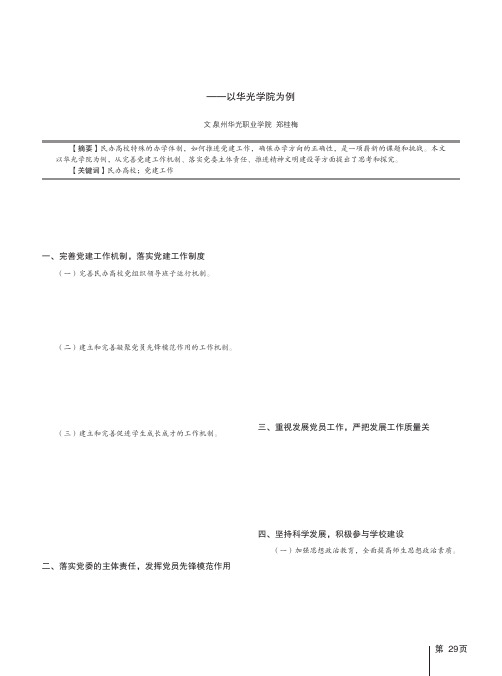 民办高校推进党建工作的思考——以华光学院为例