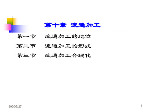 10  流通加工