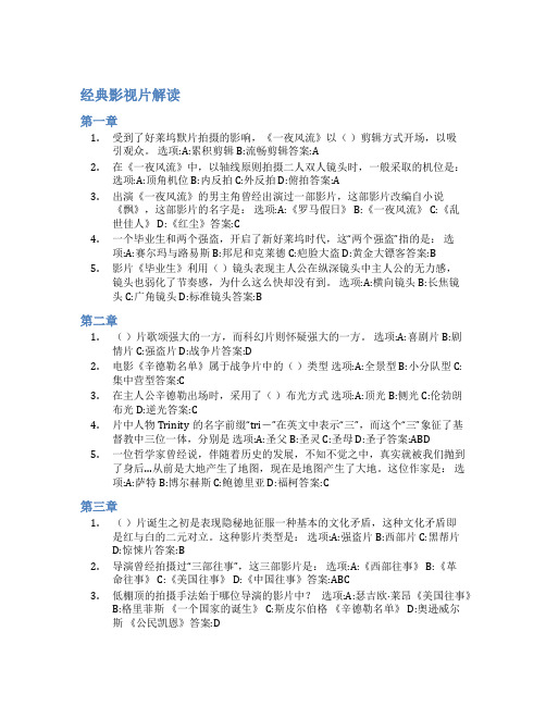 智慧树答案经典影视片解读知到答案见面课章节测试2022年