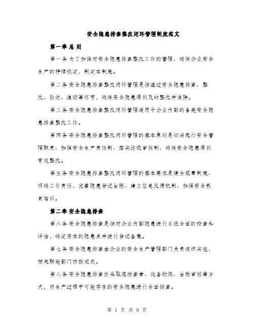 安全隐患排查整改闭环管理制度范文（三篇）