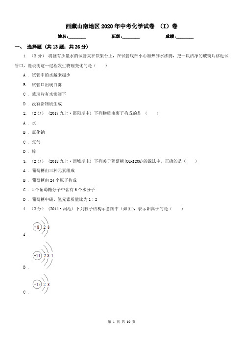 西藏山南地区2020年中考化学试卷(I)卷