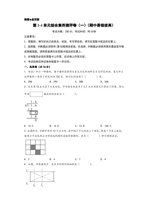 第1-4单元综合素养测评卷(一)(期中易错拔高)-五年级数学上册(A4版)(北师大版)