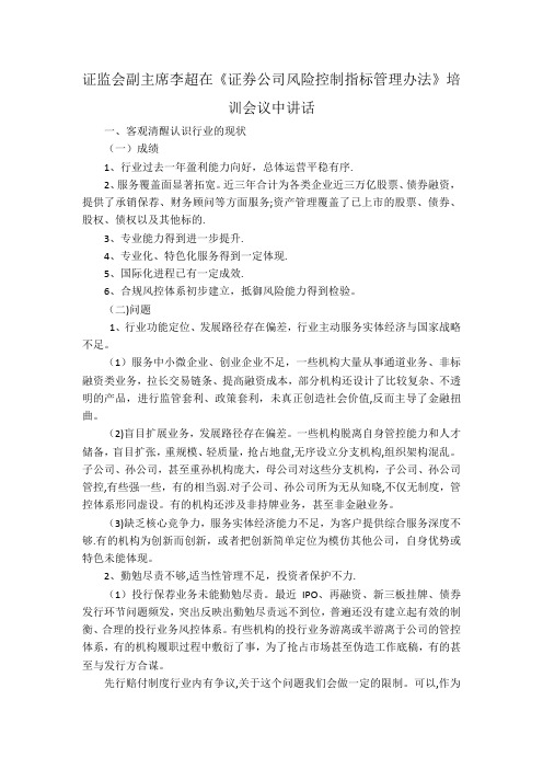 证监会副主席李超在《证券公司风险控制指标管理办法》培训会议中讲话