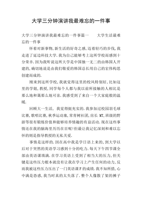 大学三分钟演讲我最难忘的一件事