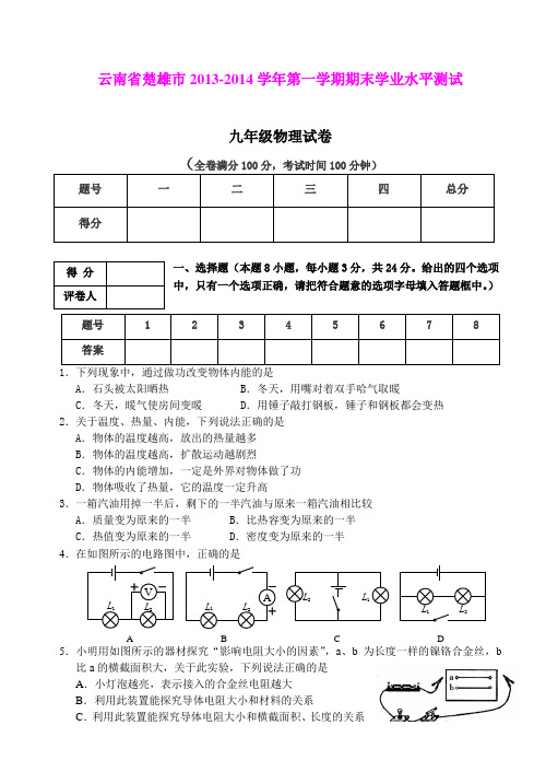 云南省楚雄市2013-2014学年第一学期期末学业水平测试九年级物理试卷(word版)
