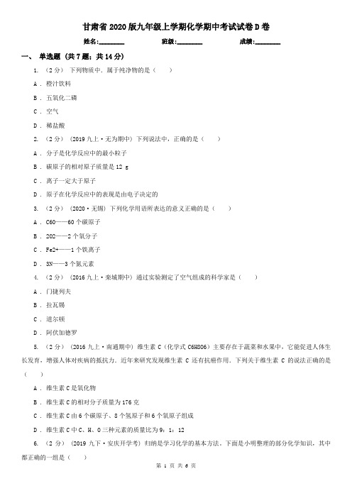 甘肃省2020版九年级上学期化学期中考试试卷D卷(新版)