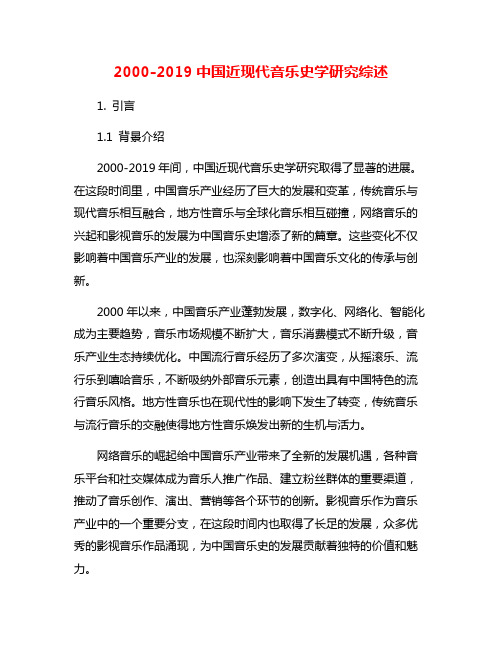 2000-2019中国近现代音乐史学研究综述