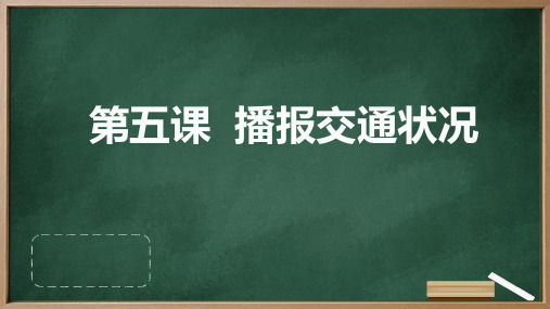 河大音像版小学四年级下册信息技术+第五课+播报交通状况