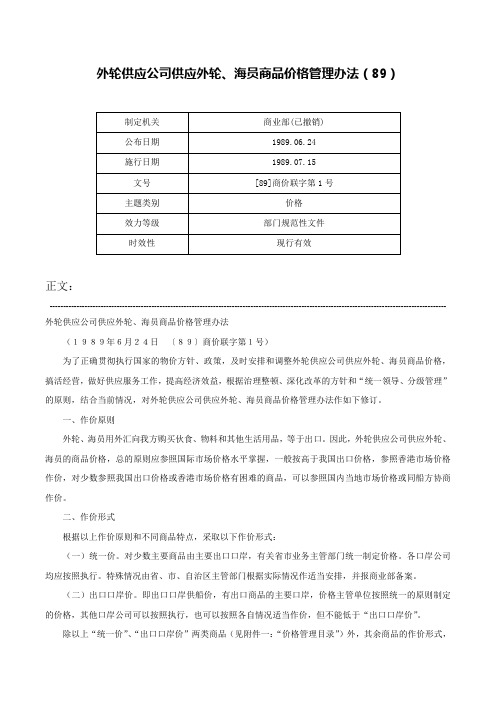 外轮供应公司供应外轮、海员商品价格管理办法（89）-[89]商价联字第1号