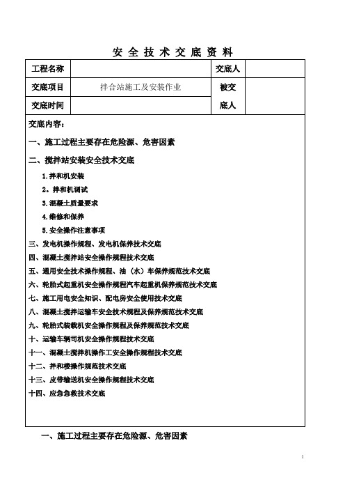 搅拌站安装及施工技术交底