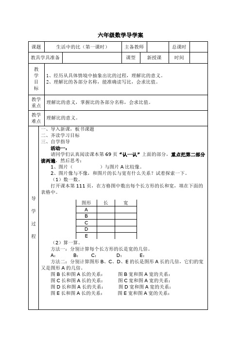 《生活中的比》第一课时导学案