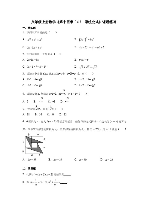 人教版八年级上册数学《第十四章 14.2  乘法公式》课后练习(含答案)