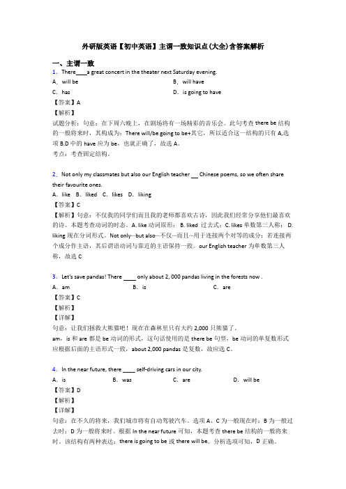 外研版英语【初中英语】主谓一致知识点(大全)含答案解析