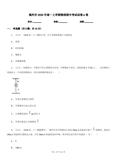 福州市2020年高一上学期物理期中考试试卷A卷(考试)