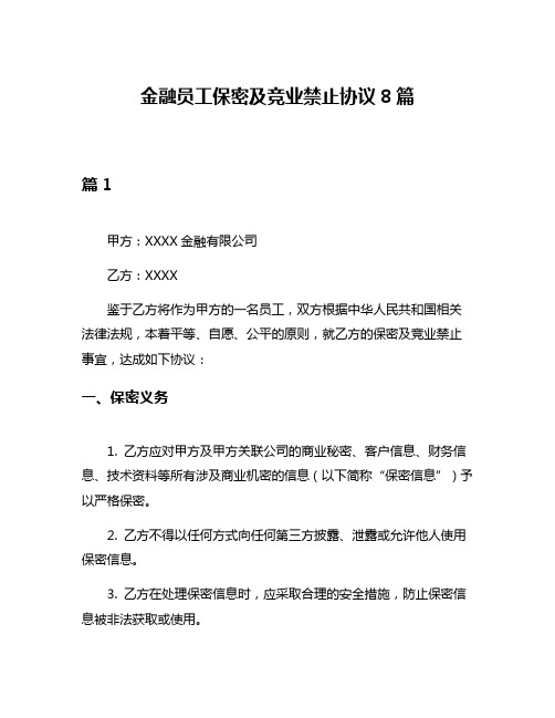 金融员工保密及竞业禁止协议8篇