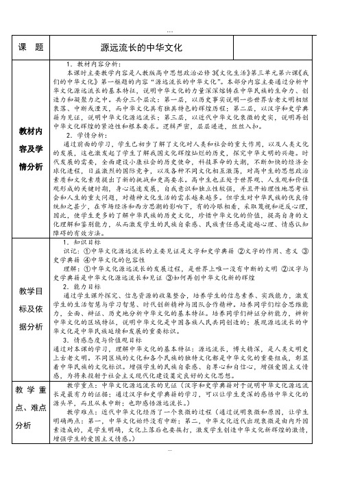 《源远流长的中华文化》优秀教案.doc