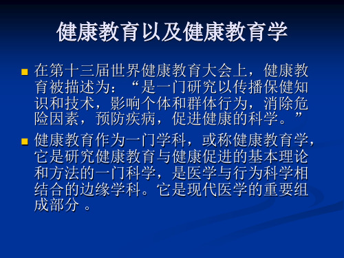 健康教育学绪论幻灯片(2)