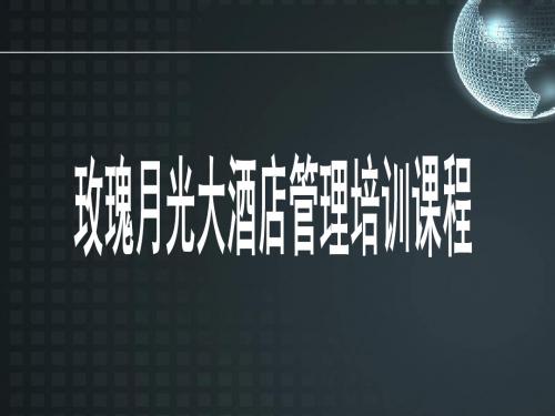 五星级酒店管理人员定位与角色认知.ppt