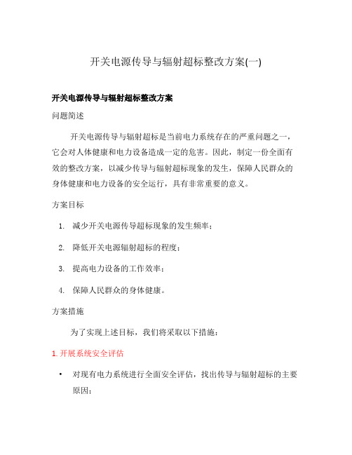 开关电源传导与辐射超标整改方案(一)