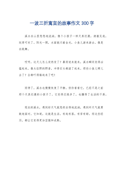 一波三折寓言的故事作文300字