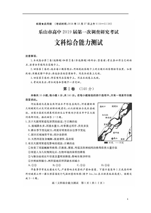 四川省乐山市2019届高三文综第一次调查研究考试试题(扫描版)
