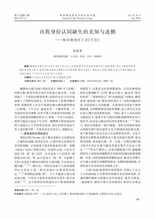 自我身份认同缺失的无知与迷惘----解读魏微的小说《化妆》