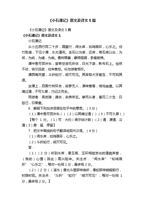 《小石潭记》原文及译文5篇