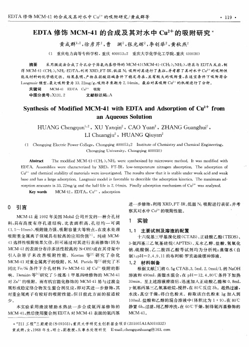 EDTA修饰MCM-41的合成及其对水中Cu 2+的吸附研究