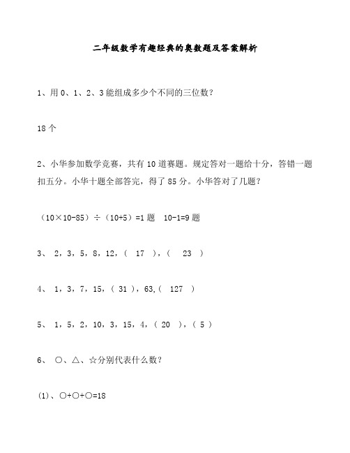 最新部编人教版二年级数学有趣经典的奥数题及答案解析