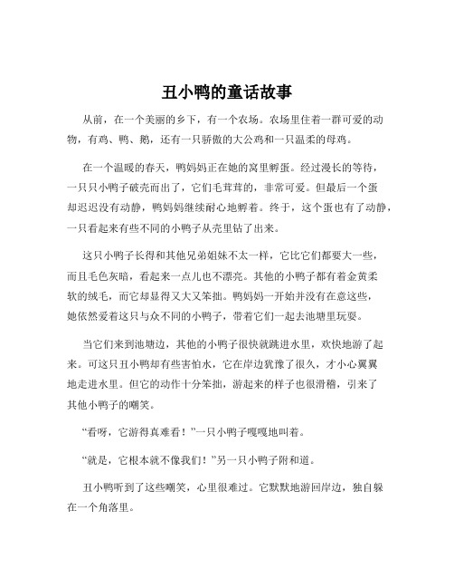 丑小鸭的童话故事