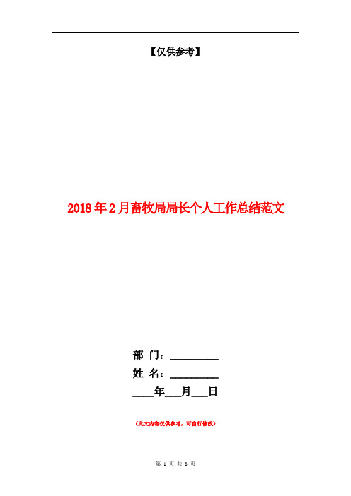 2018年2月畜牧局局长个人工作总结范文【最新版】