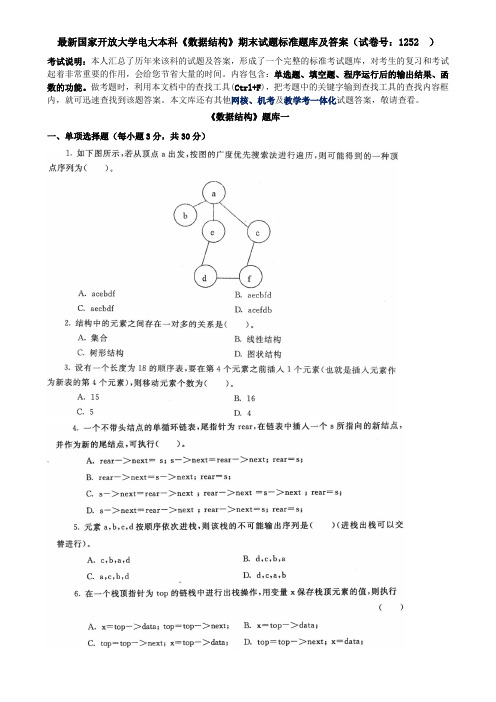 最新国家开放大学电大本科《数据结构》期末试题标准题库及答案(试卷号：1252  )