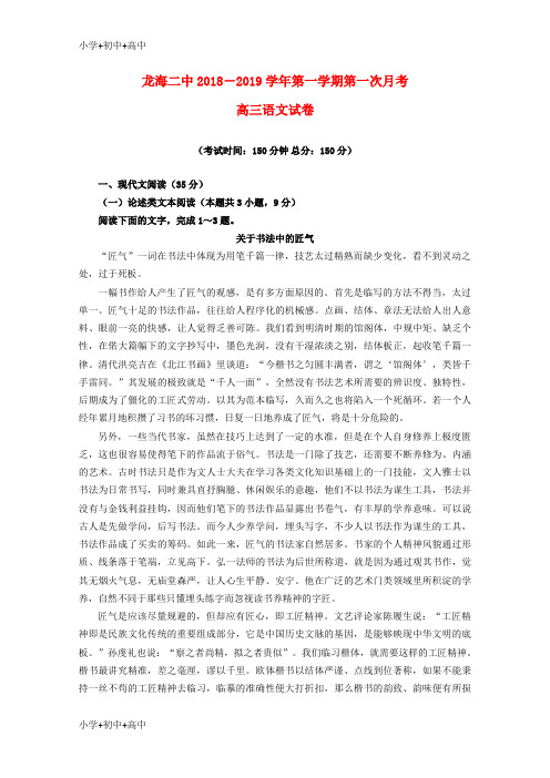 教育最新K12福建省龙海市第二中学2019届高三语文上学期第一次月考试题