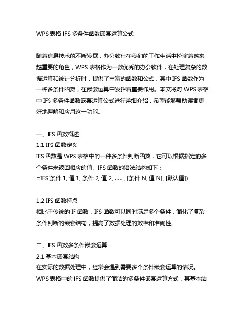 wps表格ifs多条件函数嵌套运算公式