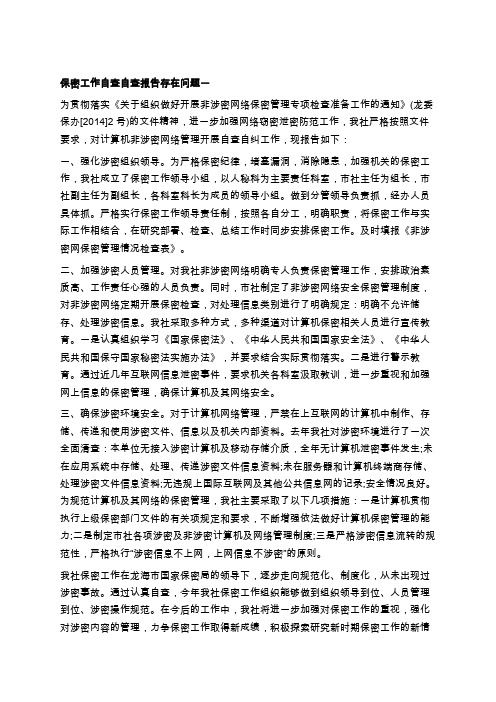 保密工作自查自评报告存在问题学习